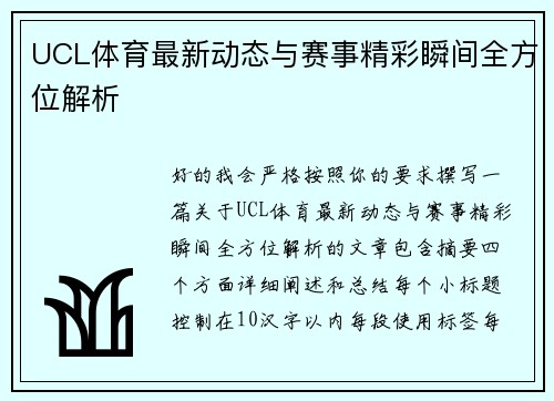 UCL体育最新动态与赛事精彩瞬间全方位解析