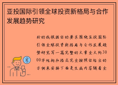 亚投国际引领全球投资新格局与合作发展趋势研究 亚投国际引领全球投资新格局与合作发展趋势研究