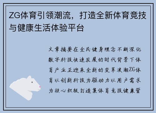 ZG体育引领潮流，打造全新体育竞技与健康生活体验平台