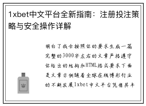 1xbet中文平台全新指南：注册投注策略与安全操作详解