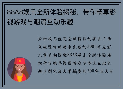 88A8娱乐全新体验揭秘，带你畅享影视游戏与潮流互动乐趣