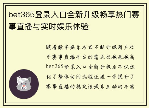 bet365登录入口全新升级畅享热门赛事直播与实时娱乐体验 bet365登录入口全新升级畅享热门赛事直播与实时娱乐体验