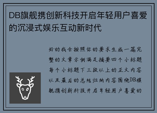 DB旗舰携创新科技开启年轻用户喜爱的沉浸式娱乐互动新时代