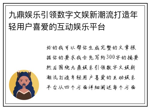 九鼎娱乐引领数字文娱新潮流打造年轻用户喜爱的互动娱乐平台