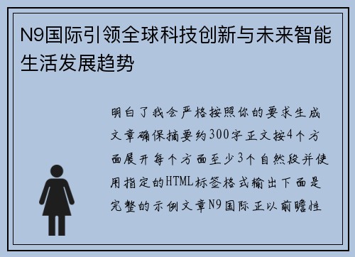 N9国际引领全球科技创新与未来智能生活发展趋势