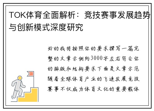 TOK体育全面解析：竞技赛事发展趋势与创新模式深度研究