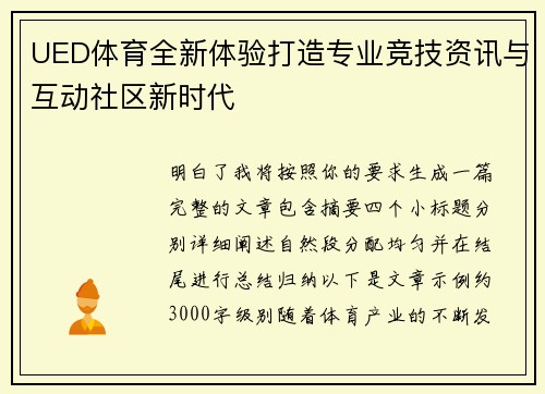 UED体育全新体验打造专业竞技资讯与互动社区新时代