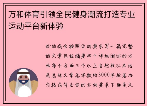 万和体育引领全民健身潮流打造专业运动平台新体验