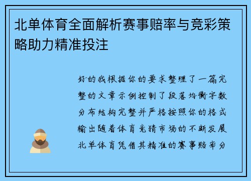 北单体育全面解析赛事赔率与竞彩策略助力精准投注 北单体育全面解析赛事赔率与竞彩策略助力精准投注