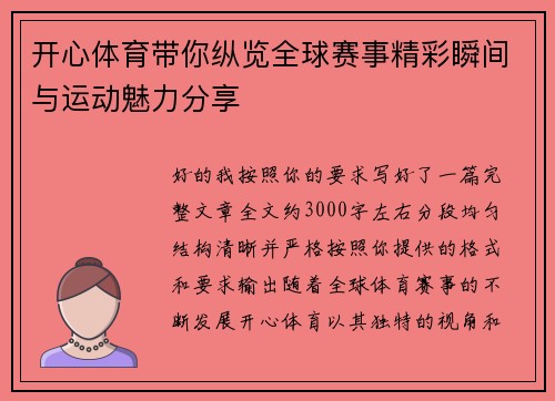 开心体育带你纵览全球赛事精彩瞬间与运动魅力分享