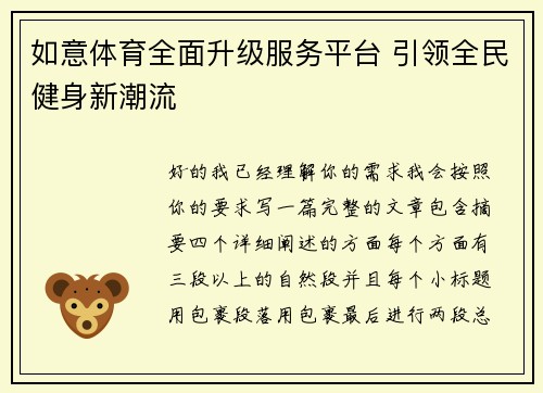 如意体育全面升级服务平台 引领全民健身新潮流 如意体育全面升级服务平台 引领全民健身新潮流