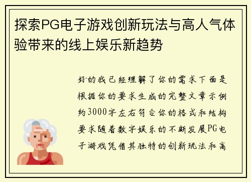 探索PG电子游戏创新玩法与高人气体验带来的线上娱乐新趋势 探索PG电子游戏创新玩法与高人气体验带来的线上娱乐新趋势
