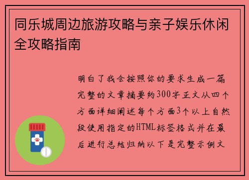 同乐城周边旅游攻略与亲子娱乐休闲全攻略指南