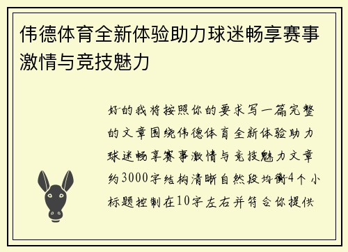 伟德体育全新体验助力球迷畅享赛事激情与竞技魅力