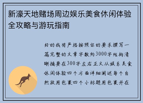 新濠天地赌场周边娱乐美食休闲体验全攻略与游玩指南