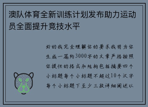 澳队体育全新训练计划发布助力运动员全面提升竞技水平