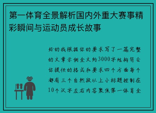 第一体育全景解析国内外重大赛事精彩瞬间与运动员成长故事