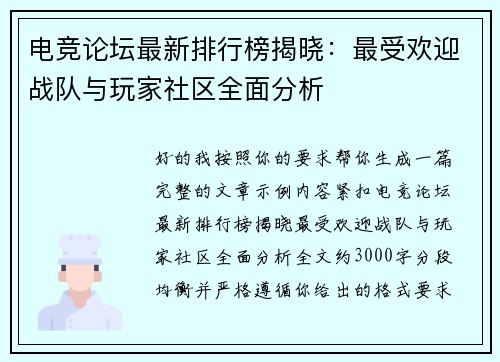 电竞论坛最新排行榜揭晓：最受欢迎战队与玩家社区全面分析