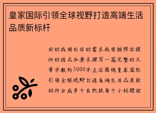 皇家国际引领全球视野打造高端生活品质新标杆