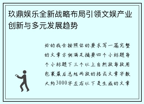 玖鼎娱乐全新战略布局引领文娱产业创新与多元发展趋势