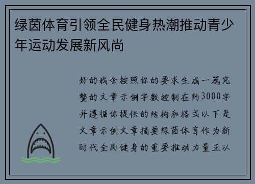 绿茵体育引领全民健身热潮推动青少年运动发展新风尚