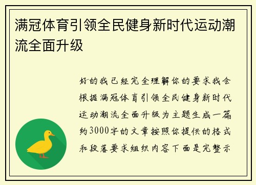 满冠体育引领全民健身新时代运动潮流全面升级