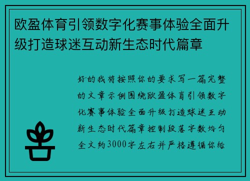 欧盈体育引领数字化赛事体验全面升级打造球迷互动新生态时代篇章