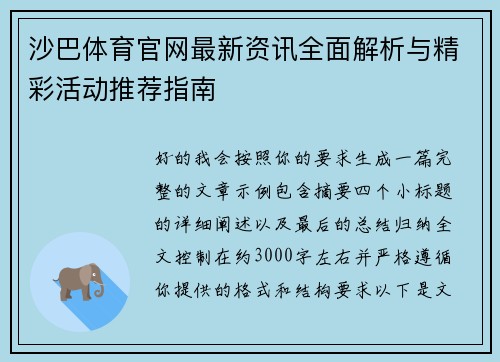 沙巴体育官网最新资讯全面解析与精彩活动推荐指南