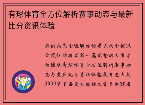 有球体育全方位解析赛事动态与最新比分资讯体验
