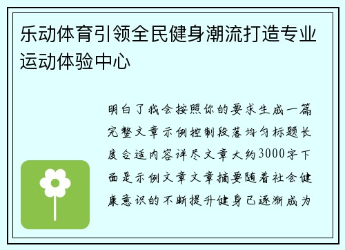乐动体育引领全民健身潮流打造专业运动体验中心