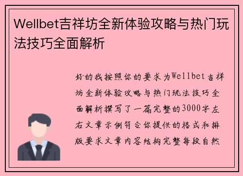 Wellbet吉祥坊全新体验攻略与热门玩法技巧全面解析