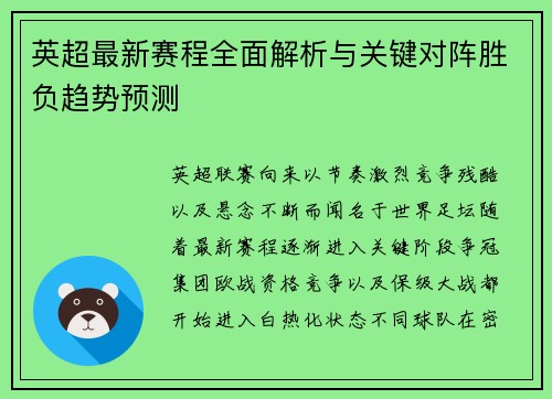 英超最新赛程全面解析与关键对阵胜负趋势预测