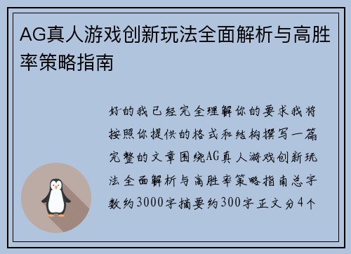 AG真人游戏创新玩法全面解析与高胜率策略指南