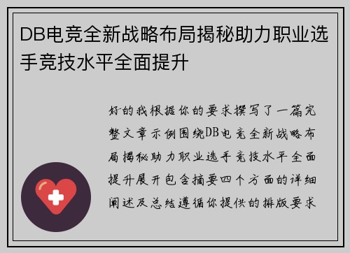 DB电竞全新战略布局揭秘助力职业选手竞技水平全面提升