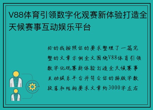 V88体育引领数字化观赛新体验打造全天候赛事互动娱乐平台