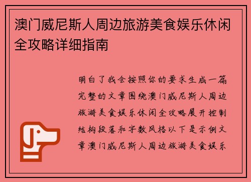 澳门威尼斯人周边旅游美食娱乐休闲全攻略详细指南