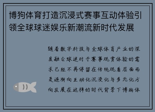 博狗体育打造沉浸式赛事互动体验引领全球球迷娱乐新潮流新时代发展