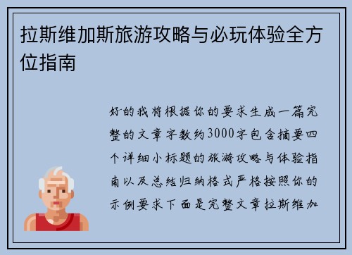 拉斯维加斯旅游攻略与必玩体验全方位指南