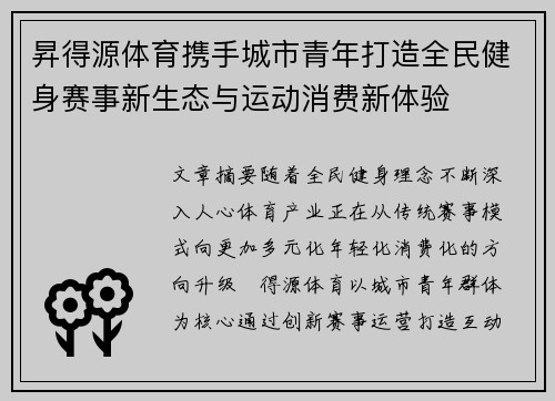 昇得源体育携手城市青年打造全民健身赛事新生态与运动消费新体验