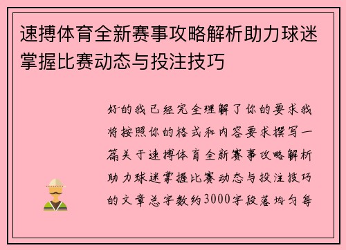 速搏体育全新赛事攻略解析助力球迷掌握比赛动态与投注技巧