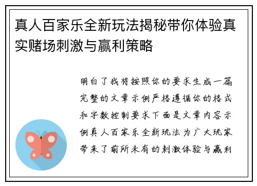 真人百家乐全新玩法揭秘带你体验真实赌场刺激与赢利策略