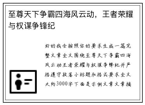 至尊天下争霸四海风云动，王者荣耀与权谋争锋纪