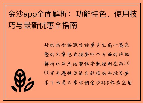金沙app全面解析：功能特色、使用技巧与最新优惠全指南