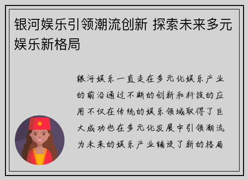 银河娱乐引领潮流创新 探索未来多元娱乐新格局