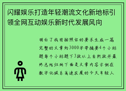 闪耀娱乐打造年轻潮流文化新地标引领全网互动娱乐新时代发展风向
