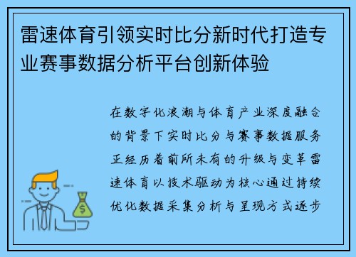 雷速体育引领实时比分新时代打造专业赛事数据分析平台创新体验