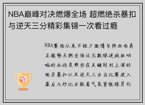 NBA巅峰对决燃爆全场 超燃绝杀暴扣与逆天三分精彩集锦一次看过瘾 NBA巅峰对决燃爆全场 超燃绝杀暴扣与逆天三分精彩集锦一次看过瘾