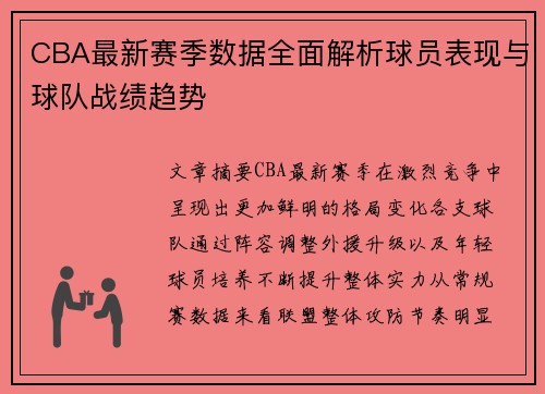 CBA最新赛季数据全面解析球员表现与球队战绩趋势 CBA最新赛季数据全面解析球员表现与球队战绩趋势