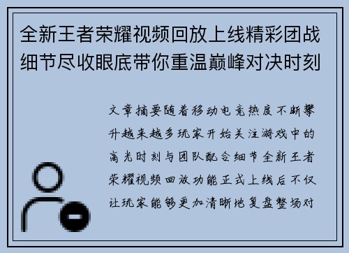 全新王者荣耀视频回放上线精彩团战细节尽收眼底带你重温巅峰对决时刻