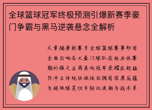 全球篮球冠军终极预测引爆新赛季豪门争霸与黑马逆袭悬念全解析 全球篮球冠军终极预测引爆新赛季豪门争霸与黑马逆袭悬念全解析